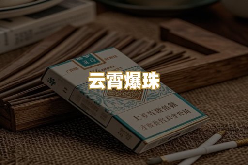 云霄爆珠